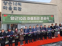 양평군, 양평읍 양근10리 마을회관 준공 | 위키트리 양평군, 양평읍 양근10리 마을회관 준공