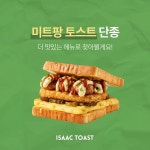 “미쳤다, 이걸 왜” “이게 제일 맛있는데”…이삭토스트, 갑자기... “이게 제일 맛있는데”…이삭토스트, 갑자기 단종메뉴 2가지를 발표했다
