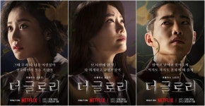 “박연진X전재준X하도영만 바뀌었다…” 더 글로리 포스터, 대형... 바뀌었다…” 더 글로리 포스터, 대형 떡밥 나왔다