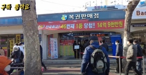진짜 로또를 맞은 로또 판매점 사장 (영상) | 위키트리 진짜 로또를 맞은 로또 판매점 사장 (영상)