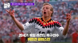 둘 중 하나는 한국 대표팀 사령탑…클린스만과 모레노에 축구 팬들이 보인 반응 [뉴스마켓] | 위키트리 둘 중 하나는 한국 대표팀 사령탑... 