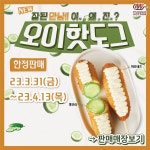 사고 친 명랑핫도그, 4월 13일까지 2주간 오이핫도그 한정 판매 | 위키트리 사고 친 명랑핫도그, 4월 13일까지 2주간 오이핫도그 한정 판매