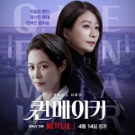 넷플릭스 퀸메이커 (+이유) | 위키트리  “인권 변호사” “정치쇼” 공개 전부터 악플 적립 중인 넷플릭스 퀸메이커 (+이유)