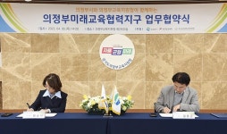 의정부시, 지역 중심 미래 교육생태계 구축 협약 | 위키트리 의정부시, 지역 중심 미래 교육생태계 구축 협약