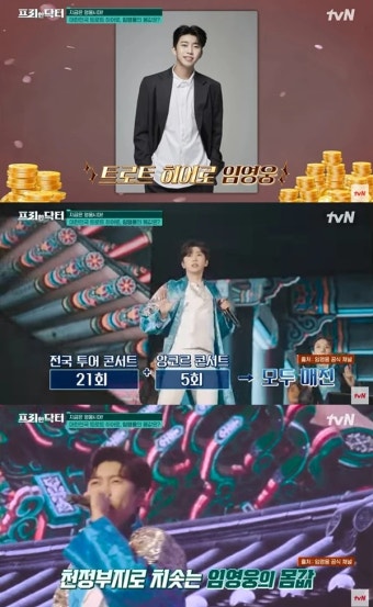 측정 불가능하다는 임영웅 몸값... 콘서트 수익, 방탄소년단과 비교했더니 | 위키트리 측정 불가능하다는 임영웅 몸값... 콘서트 수익...