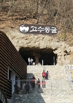 단양 고수동굴서 관람객 고립…직원이 일찍 동굴 문 닫고 퇴근 | 위키트리 단양 고수동굴서 관람객 고립…직원이 일찍 동굴 문 닫고 퇴근