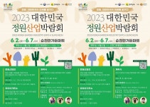 2023 대한민국 정원산업박람회, 순천에서 열린다 | 위키트리 2023 대한민국 정원산업박람회, 순천에서 열린다