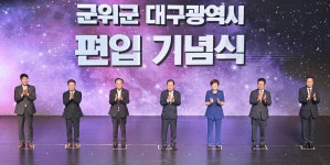 대구광역시 군위군’시대, 역사적인 첫 발 | 위키트리 대구광역시 군위군’시대, 역사적인 첫 발