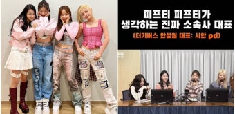 “멤버들 개념이...” 피프티피프티, '현 소속사 대표' 관련 발언에 '인성 논란' 떴다 | 위키트리 “멤버들 개념이...” 피프티피프티, '현 소속사...