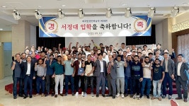 서정대학교, 외국인 성인학습자 입학식 개최 | 위키트리 서정대학교, 외국인 성인학습자 입학식 개최