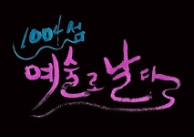 전남 신안군 섬에서 최초로 ‘대한민국 문화의 달’ 행사 열린다 | 위키트리 전남 신안군 섬에서 최초로 ‘대한민국 문화의 달’ 행사 열린다