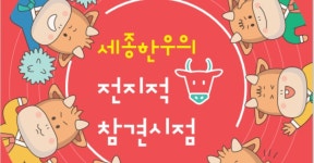 세종 한우 널리 알린다 | 위키트리 세종 한우 널리 알린다