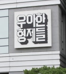 완전 재택으로 일하던 우아한형제들, 결국 근무제 변경한다 (+직원들... 재택으로 일하던 우아한형제들, 결국 근무제 변경한다 (+직원들 분위기) 
