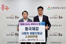 동국제강, 인천 동구청에 사랑의 생활지원금 전달 | 위키트리 동국제강, 인천 동구청에 사랑의 생활지원금 전달