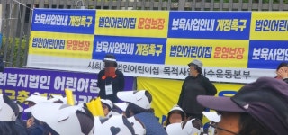 사회복지법인어린이집, 세종청사 앞 집회 개최 | 위키트리 사회복지법인어린이집, 세종청사 앞 집회 개최
