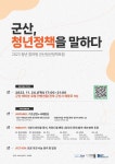 ‘군산, 청년정책을 말하다’ 개최, 청년의 목소리를 듣다! | 위키트리 ‘군산, 청년정책을 말하다’ 개최, 청년의 목소리를 듣다!