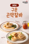 겨울철 간식 포기 못하는 다이어터 위해.. 아임닭, ‘구운 곤약 찰바 모짜 2종’ 출시 | 위키트리 겨울철 간식 포기 못하는 다이어터 위해.. 아임닭...