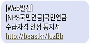 “나도 당할 뻔”…국민연금 수급자격 인정통지서 이 문자 조심하세요 | 위키트리 “나도 당할 뻔”…국민연금 수급자격 인정통지서 이 문자... 