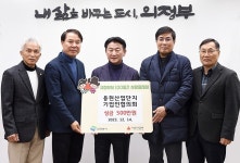 용현산단 기업인協, 의정부시에 이웃돕기 성금 기부 | 위키트리 용현산단 기업인協, 의정부시에 이웃돕기 성금 기부