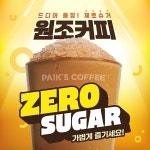 드디어 제로슈가…빽다방 원조커피 마시는 사람들 크게 반길 소식 떴다 | 위키트리 드디어 제로슈가…빽다방 원조커피 마시는 사람들 크게... 