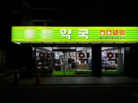 항상 친절했던 동네약국이 갑자기 문 닫은 진짜 이유… 정말 분통 터질... 동네약국이 갑자기 문 닫은 진짜 이유… 정말 분통 터질 사연이... 