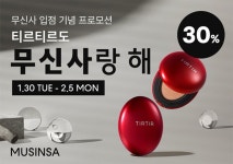 “무신사 뷰티에서 만나요~” 입점 기념 할인 이벤트 공개한 ‘티르티르’ | 위키트리 “무신사 뷰티에서 만나요~” 입점 기념 할인 이벤트... 