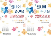 전남 목포시, 노적봉예술공원미술관 소장품 기획전시‘찰나의 순간을... 목포시, 노적봉예술공원미술관 소장품 기획전시‘찰나의 순간을... 