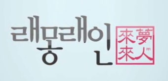 수근수근…갑자기 급등한 래몽래인 주가 (+뭐 하는 회사?) | 위키트리 이정재가 투자했다고? 수근수근…갑자기 급등한 래몽래인 주가 (+뭐 하는...