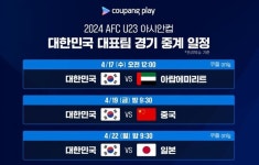 2024 AFC U-23 아시안컵 한국축구 국가대표 중계 일정은? | 위키트리 2024 AFC U-23 아시안컵 한국축구 국가대표 중계 일정은? 