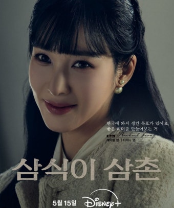 오늘(22일) 6-7회 공개된 '삼식이 삼촌'… 티파니 드디어 등장한다 | 위키트리 오늘(22일) 6-7회 공개된 '삼식이 삼촌'… 티파니 드디어 등장한다