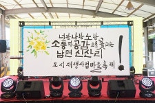 양주시, 남면 도시재생 마을축제 너랑나랑노랑 성료 | 위키트리 양주시, 남면 도시재생 마을축제 너랑나랑노랑 성료