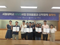 서정대 HiVE센터, 반려동물과 산학협력 업무협약 | 위키트리 서정대 HiVE센터, 반려동물과 산학협력 업무협약