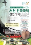 ‘제12회 서천 전국 국악 경연대회’ 개최, 이동백·김창룡 명창 선양... ‘제12회 서천 전국 국악 경연대회’ 개최, 이동백·김창룡 명창 선양