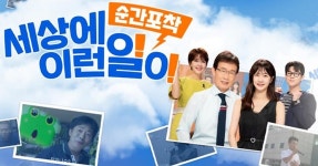 순간포착 세상에 이런 일이 새 MC가 마침내 이 남자로 정해졌다 | 위키트리 순간포착 세상에 이런 일이 새 MC가 마침내 이 남자로 정해졌다