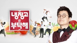 “냉장고를 부탁해 5년 만에 부활”…반가운 깜짝 소식 떴다 | 위키트리 “냉장고를 부탁해 5년 만에 부활”…반가운 깜짝 소식 떴다 