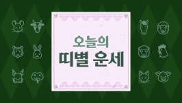 띠별 오늘의 운세 11월 20일 | 위키트리 띠별 오늘의 운세 11월 20일