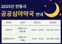 [경북소식] 안동시, 2025년도 공공심야약국 2개소 지정 운영 | 위키트리 [경북소식] 안동시, 2025년도 공공심야약국 2개소 지정 운영