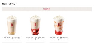 공차코리아, 더 진하고 풍부한 맛의 그릭요거티 시리즈 3종 리뉴얼 출시 | 위키트리 공차코리아, 더 진하고 풍부한 맛의 그릭요거티 시리즈 3종... 
