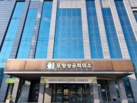 포항상공회의소, 회원사 대상 지식재산 무료 컨설팅 서비스 제공 | 위키트리 포항상공회의소, 회원사 대상 지식재산 무료 컨설팅 서비스 제공 
