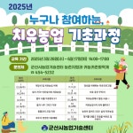 군산시농업기술센터, 2025년 치유농업 기초과정 본격 개강 | 위키트리 군산시농업기술센터, 2025년 치유농업 기초과정 본격 개강