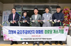 김동근 의정부시장, 금오주공9단지 경로당 이전 개소 축하 | 위키트리 김동근 의정부시장, 금오주공9단지 경로당 이전 개소 축하