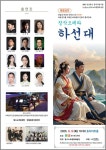 포항지역 창작오페라 하선대 9일 효자아트홀서 앵콜공연 | 위키트리 포항지역 창작오페라 하선대 9일 효자아트홀서 앵콜공연