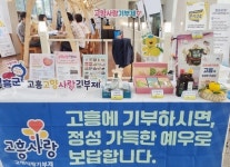 전남 고흥군, 추석 명절 맞아 만남의 광장에서 고향사랑기부제 집중 홍보 | 위키트리 전남 고흥군, 추석 명절 맞아 만남의 광장에서... 