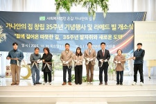 포천 가나안의집, 창립 35주년 기념식 열고 미래 비전 방향 공유 | 위키트리 포천 가나안의집, 창립 35주년 기념식 열고 미래 비전 방향 공유