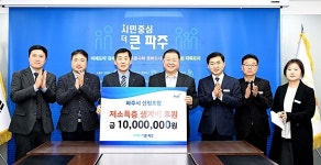 파주시산림조합, 취약계층 겨울나기 1천만 원 쾌척 | 위키트리 파주시산림조합, 취약계층 겨울나기 1천만 원 쾌척