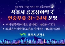 전남 목포시, 공공심야약국 2026년에도 지속 운영~시민 건강 지킨다 | 위키트리 전남 목포시, 공공심야약국 2026년에도 지속 운영~시민 건강... 