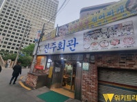 버틴 진주회관 | 위키트리 [르포] 삼성가도 반한 전설의 콩국수, 서울시청 골목에서 60년을 버틴 진주회관