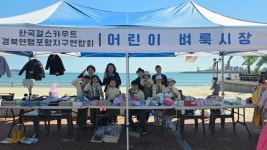 한국걸스카우트 포항지구연합회, 어린이날 벼룩시장’ 열어 | 위키트리 한국걸스카우트 포항지구연합회,  어린이날  벼룩시장’ 열어