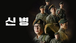 “신병4” 신고식 사자후 터졌다…한가인 8년 만에 드라마 깜짝 특별출연 화제 | 위키트리 “신병4” 신고식 사자후 터졌다…한가인 8년 만에... 