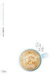 갑의 조건 - 갑의 조건 [코미코] 갑의 조건 / 갑의 조건